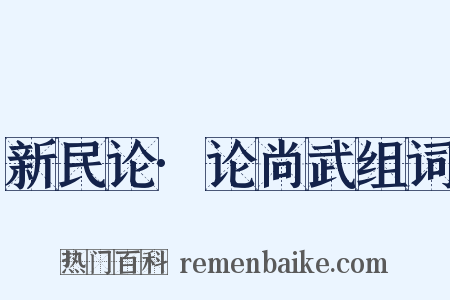 新民论·论尚武组词是什么意思的图片
